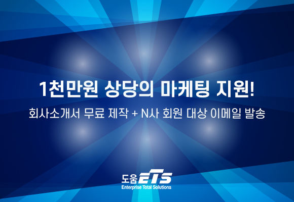 1천만원 상당의 기업 홍보 서비스 100% 지원!
