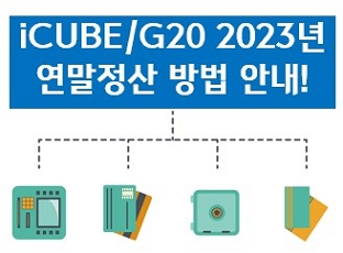 [iCUBE/G20] 2023년 귀속 연말정산 작업 방법 안내