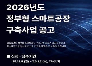 2026년 정부형 스마트공장 구축사업 공고