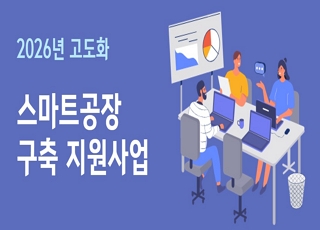 ✨2026 스마트공장 구축 지원사업_고도화