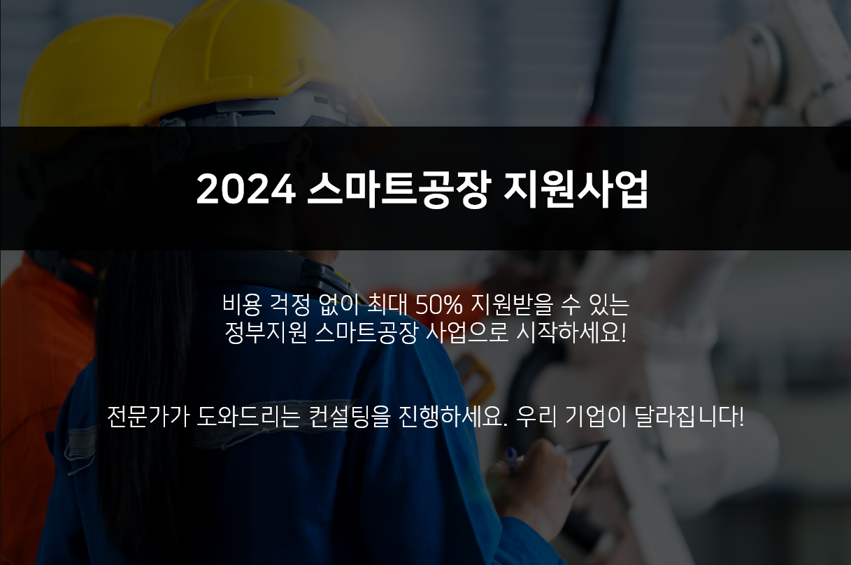 2024년 스마트제조혁신 지원사업 통합공고