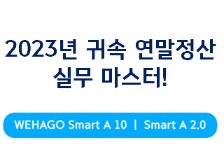 2023년 귀속 연말정산 실무 마스터 온라인 교육! [개정세법 반영]